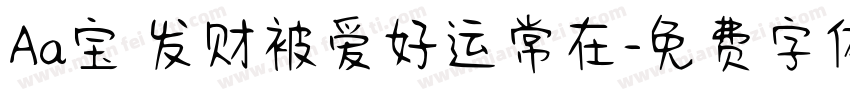 Aa宝 发财被爱好运常在字体转换